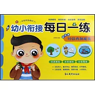 幼小銜接每日一練彩色卷：10以內加減法