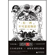 東西不可思議物語