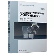 深入淺出西門子運動控制器S7-1500T使用指南(第2版)