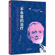 不尋常的治療：艾瑞克森心理治療技術