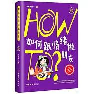 如何跟情緒做朋友