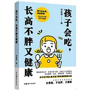 孩子會吃，長高不胖又健康