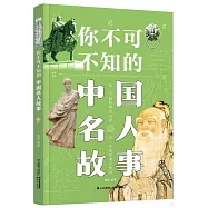 你不可不知的中國名人故事