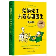 蛤蟆先生去看心理醫生(漫畫版)