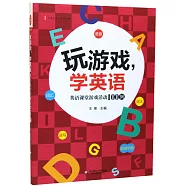 玩遊戲，學英語：英語課堂遊戲活動100例