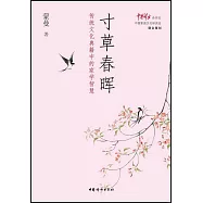 寸草春暉：傳統文化典籍中的家學智慧