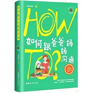 如何跟爸爸媽媽溝通