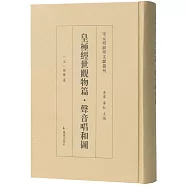 皇極經世觀物篇·聲音唱和圖