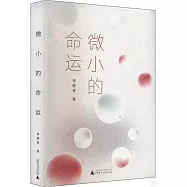 微小的命運