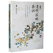 清代后妃雜識
