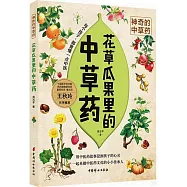 花草瓜果里的中草藥