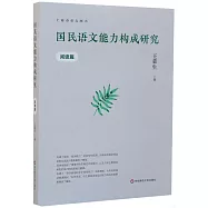 國民語文能力構成研究：閱讀篇