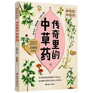 傳奇里的中草藥