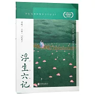 浮生六記(附完整原文)