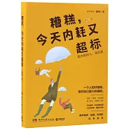 糟糕，今天內耗又超標