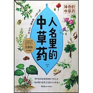 人名里的中草藥