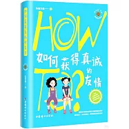 如何獲得真誠的友情