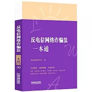 反電信網絡詐騙法一本通(第八版)