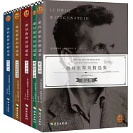 維特根斯坦精選集(全5冊)