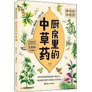 廚房裡的中草藥