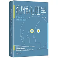 犯罪心理學