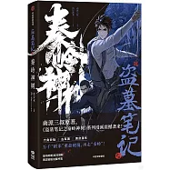 盜墓筆記之秦嶺神樹