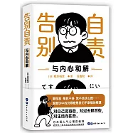 告別自責，與內心和解