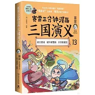 賽雷三分鐘漫畫三國演義.13