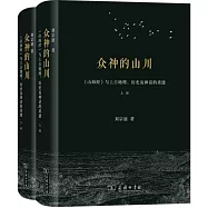 眾神的山川：《山海經》與上古地理、歷史及神話的重建(全兩冊)