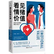 看見情緒價值：接住Ta的情緒，捧住Ta的心