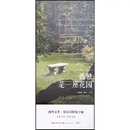 國外文萃&middot;英漢對照練字帖：孤獨是一種花園