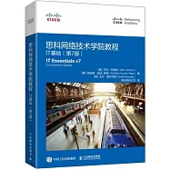 思科網絡技術學院教程：IT基礎(第7版)