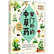 家門外的中草藥