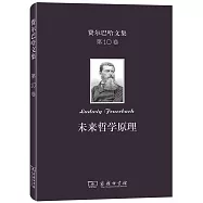 費爾巴哈文集(第10卷)：未來哲學原理