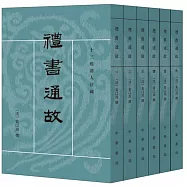 禮書通故(全6冊)