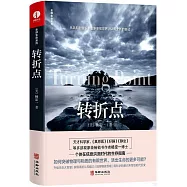 全部生命系列：轉折點