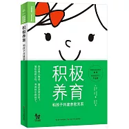 積極養育：和孩子共建親密關係