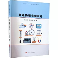 普通物理實驗設計