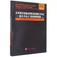 某些圖形的施泰納距離的細谷多項式--細谷多項式與圖的維納指數(英文)