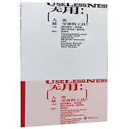 無用：人類最寶貴的工具?