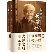 父親南懷瑾(全二冊 修訂本)