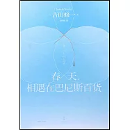 春天，相遇在巴尼斯百貨