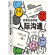 日常生活中的人際溝通