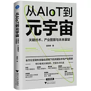 從AIoT到元宇宙：關鍵技術、產業圖景與未來展望