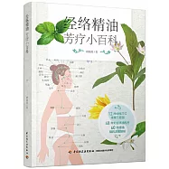 經絡精油芳療小百科