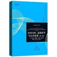 經濟分析、道德哲學與公共政策(第三版)