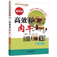 高效養肉牛(視頻版)