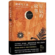 星辰的故事：星座與人類