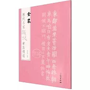 歷代名家題跋書法精選：金農
