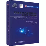 智能數據系統與通信網絡中的安全保證與容錯恢復